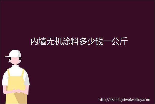 内墙无机涂料多少钱一公斤