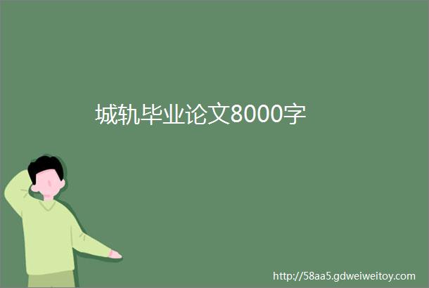 城轨毕业论文8000字